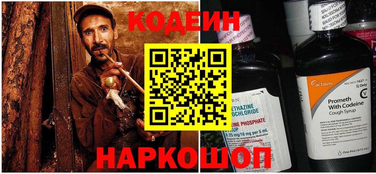 Codein Purple Drank Москва